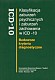 Klasyfikacja zaburze� psychicznych i zaburze� zachowania w ICD-10. Badawcze kryteria diagnostyczne